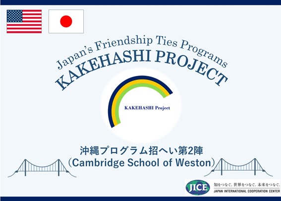 米国マサチューセッツ州より高校生が来日し、東京都と沖縄県を訪問します。日本文化や科学技術、芸術について学ぶとともに地域の人々との交流を深めます。