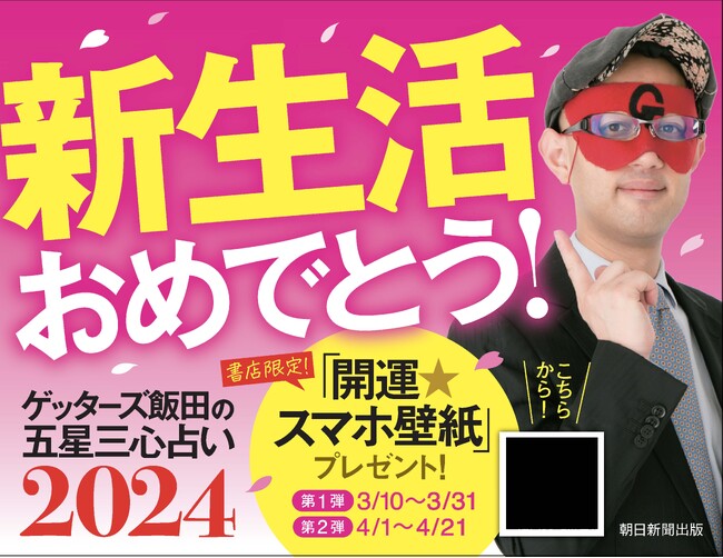 【書店限定プレゼント】新生活おめでとう！『ゲッターズ飯田の五星三心占い2024』「開運☆スマホ壁紙」全16種プレゼント実施中！