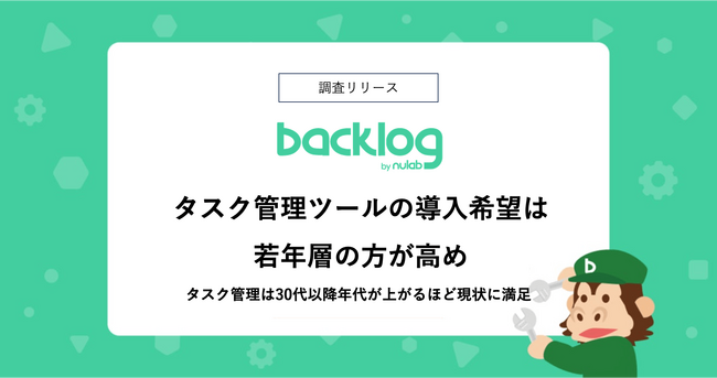 【調査】タスク管理ツールの導入希望は若年層の方が高め！ヌーラボ、タスク管理に関する調査を実施