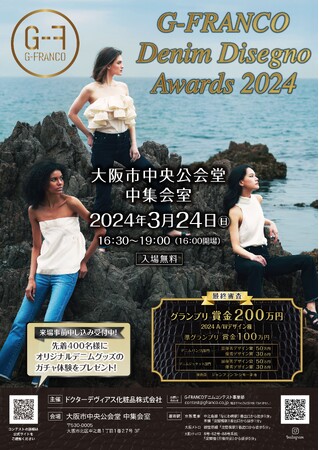 【G-FRANCO Denim Disegno Awards 2024】グランプリ受賞者は200万円とAWデザイン権獲得。