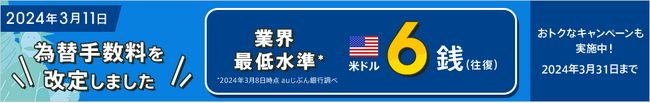 外貨預金の為替手数料を改定