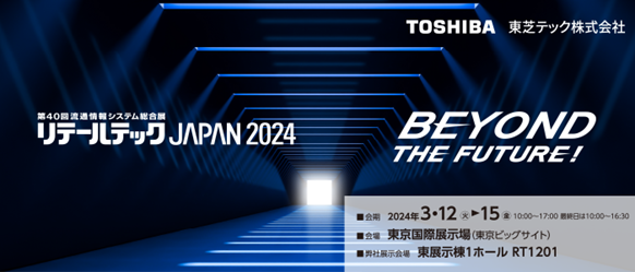 東芝テック、『リテールテックJAPAN 2024』に出展
