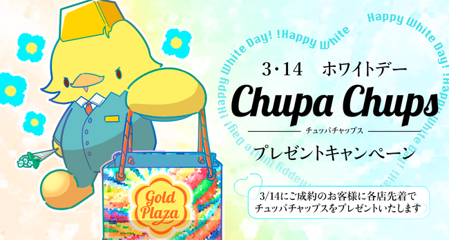 【ゴールドプラザ】ホワイトデーですから！ご成約者さまにキャンディーのプレゼントキャンペーン！！
