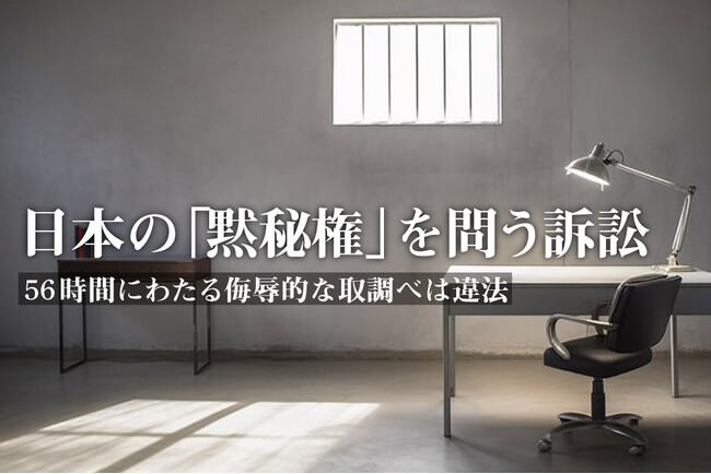 CALL4、日本の「黙秘権」を問う訴訟のサポート開始
