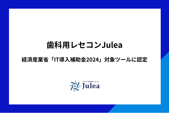 歯科向けクラウド型レセコンJuleaが経済産業省「IT導入補助金2024」対象ツールに認定