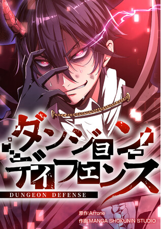 韓国で大ヒットしたファンタジー小説を漫画化！『ダンジョンディフェンス』が2024年3月11日（月）よりピッコマにて先行配信開始!!