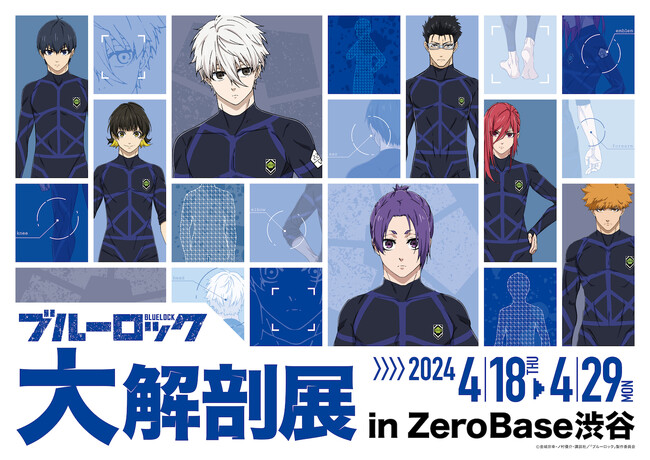 「ABEMA」、『ブルーロック』初の劇場版公開を記念したポップアップイベントの開催を決定！『ブルーロック 大解剖展 POP UP STORE』を劇場版公開前日4月18日（木）から渋谷に限定オープン！