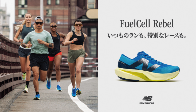 トレーニングからレースまで、軽量反発モデル ニューバランス「FuelCell Rebel v4」登場