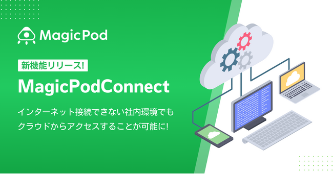 「MagicPodConnect」をリリース