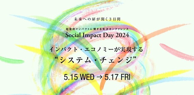 社会的インパクトにおける国内最大級イベント2024年5月15日(水)～17日(金) 「Social Impact Day 2024」