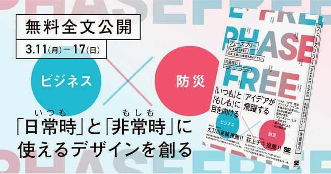 「いつも」と「もしも」に目を向けた、新しい防災の考え方とは？ 新刊『フェーズフリー 「日常」を超えた価値を創るデザイン』、発売日の3/11から1週間限定で全文無料公開