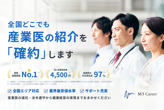エムスリーキャリア、新プランで法令遵守できる産業保健体制の構築を確約！～日本の医師の約9割が登録する会員基盤を活用し、産業医の未選任、名義貸し問題を解消へ～