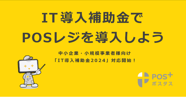 クラウド型モバイルPOSレジ「POS+（ポスタス）」中小企業・小規模事業者様向け「IT導入補助金2024」対応開始