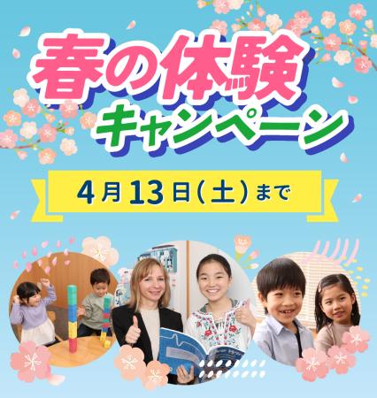 【シェーン英会話】入学金0円　春の体験キャンペーン申込受付中！