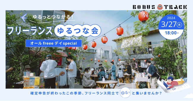 ＜freee＞確定申告を終えたフリーランスが集う「フリーランスゆるつな会」を3/27(水)に下北沢で開催