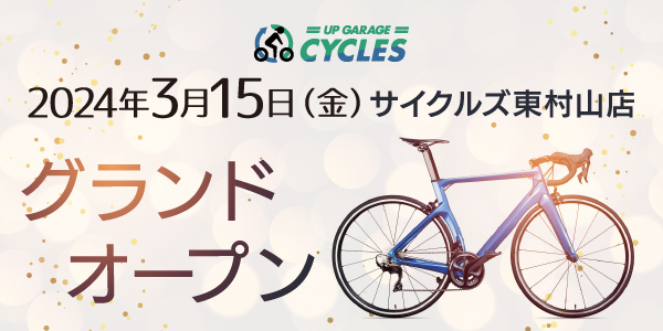新店舗情報！アップガレージサイクルズ東村山店グランドオープンのお知らせ