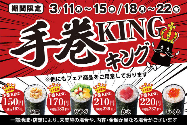 3/11(月)～『手巻KING』開催！小僧寿しの人気商品、手巻寿しがネタ2倍で！旨さも2倍！平日限定のお得なメニューをお楽しみください♪