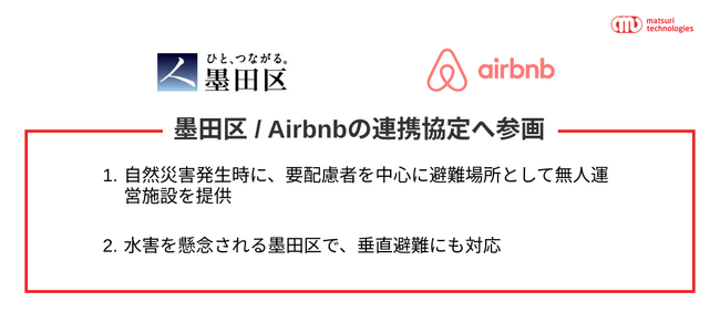 【墨田区 / Airbnbの連携協定へ参画】自然災害発生時に避難場所として民泊施設を提供 / 自然災害に備え平時より自治体と連携する取り組みは、全国初