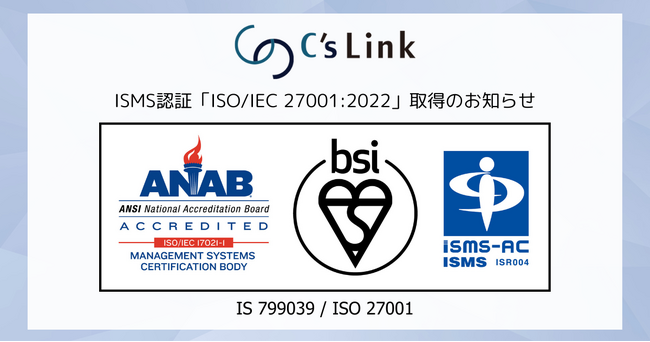 株式会社シーズ・リンク、ISMS認証「ISO/IEC 27001:2022」取得のお知らせ
