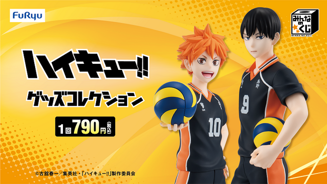 「みんなのくじ　アニメ『ハイキュー!!』　グッズコレクション」3月22日よりローソン、ミニストップ、書店、ホビーショップなどで順次発売！