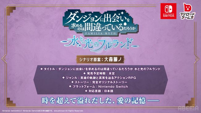 「ダンジョンに出会いを求めるのは間違っているだろうか 水と光のフルランド」ゲームジャンルやプラットフォームなどの新情報を公開！