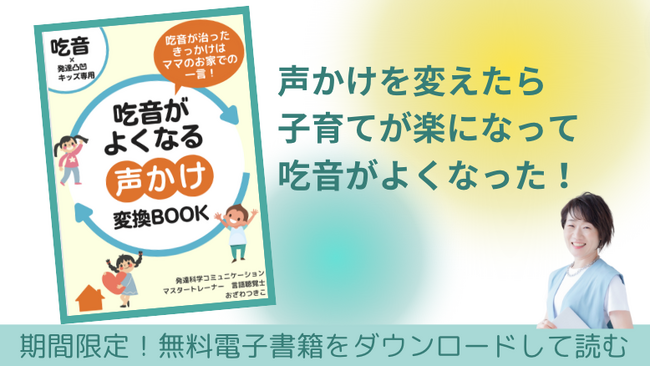 ＼吃音が治ったきっかけはママのお家での一言！／「吃音がよくなる声かけ変換Book」　小冊子無料配布