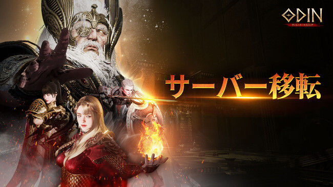 『オーディン：ヴァルハラ・ライジング』期間限定でサーバー移転が可能に！仲間たちと新たな世界に挑もう