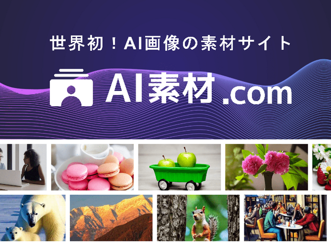 商用利用できるAI画像を手軽に生成「AI素材.com Proプラン」 3月11日（月）新登場