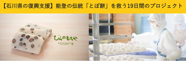 お餅を食べて、能登伝統の味と技術を応援！「能登の伝統〈とぼ餅〉を救う19日間のプロジェクト」の開始について