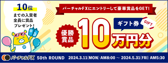 仮想資産500万円をFXでいくら増やせるか？！優勝者にはAmazonギフト券10万円分！第50回『バーチャルFX』コンテストを開催