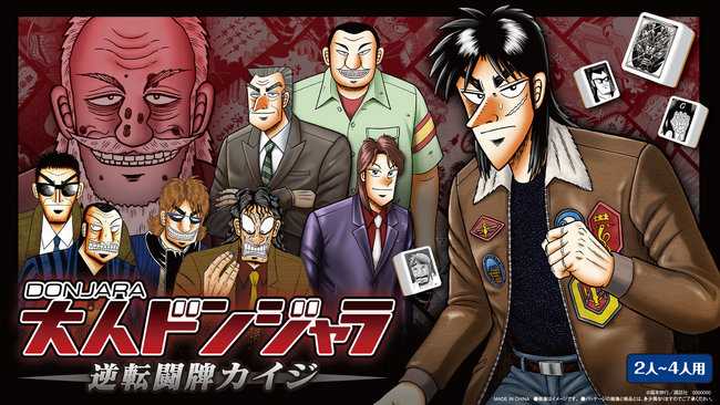 僥倖っ・・・！なんという僥倖・・！大人気漫画『カイジ』× 『ドンジャラ』悪魔的コラボレーションが実現っ・・・・！『大人ドンジャラ「逆転闘牌カイジ」』発売決定っ・・・・！