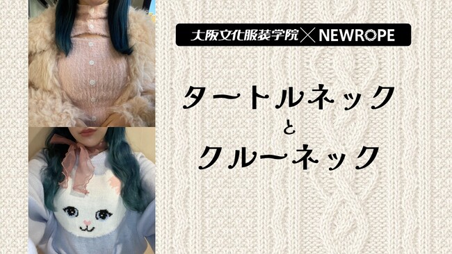 【大阪文化服装学院】ハイネック派 or クルーネック派？ 冬のスタイリングをデータで振り返る - 株式会社ニューロープとのデータ分析コラボ企画