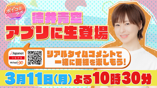 徳井青空のプライベートトーク満載の特別ロケ回を３週連続で放送！『浪川＆岡本 ボイコミラボ』