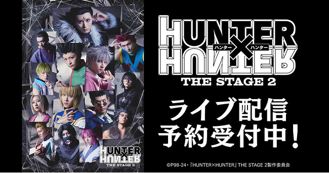『HUNTER×HUNTER』THE STAGE 2 DMM TVで独占ライブ配信決定!