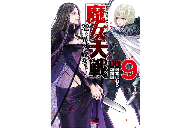 モナ・リザ VS ボニー・パーカー開戦！『魔女大戦 32人の異才の魔女は殺し合う』第9巻3月19日発売！