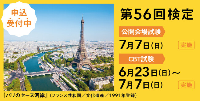 第56回世界遺産検定（2024年7月実施）申込受付スタート！