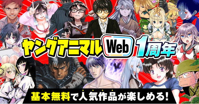 祝ヤングアニマルWeb一周年！！　「３月のライオン」も「ベルセルク」も登場の大量無料キャンペーンスタート！