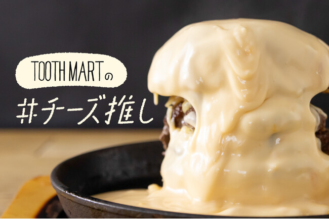 【#チーズ推し #チーズ好き必見】神戸最大級のフードホール「TOOTH MART FOOD HALL」で、チーズに溺れる神戸牛バーガーや自家製チーズのデザートピザが2024年3月18日（月）より登場！
