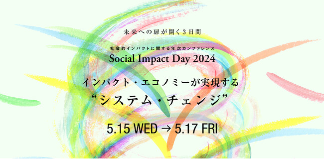 社会的インパクトの最新トレンドを議論する「Social Ipact Day 2024」を5月に開催