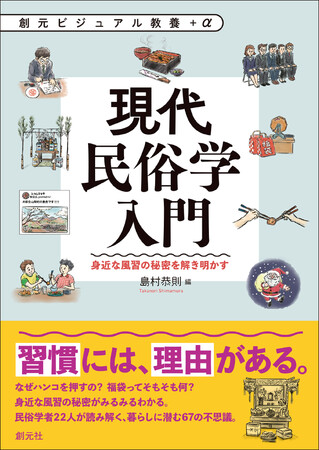 伝統的な風習からネットミームまで、身近な文化を民俗学で理解する。『現代民俗学入門』発売。