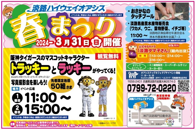 淡路ハイウェイオアシスで「オアシス春まつり2024」開催！阪神タイガースのマスコットキャラクター　トラッキーとラッキーがやってくる！