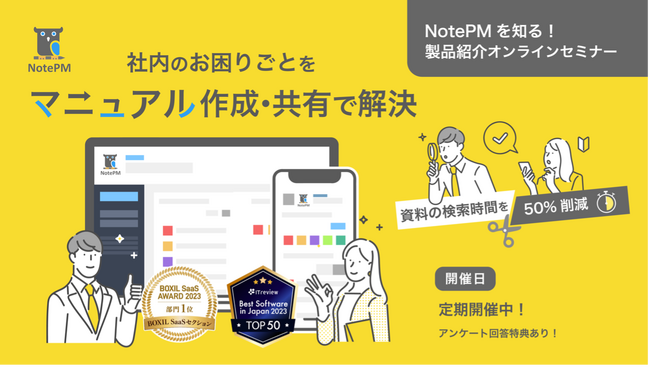 マニュアル作成・ナレッジ管理SaaS「NotePM」のサービス紹介セミナーを開催！