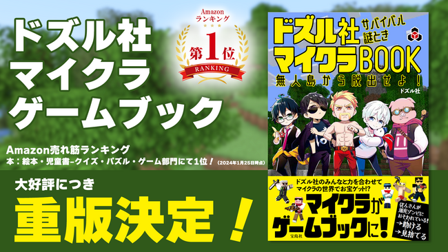 ゲーム実況グループ「ドズル社」初のゲームブック『ドズル社サバイバル謎ときマイクラBOOK 無人島から脱出せよ！』が重版決定！