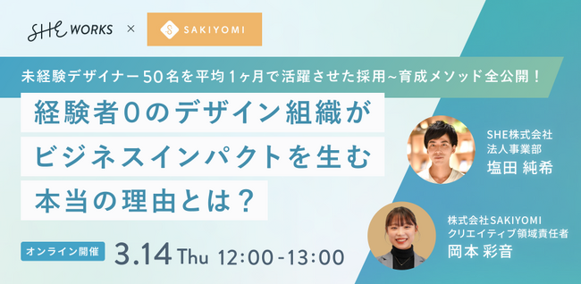 【SAKIYOMI×SHE WORKS】無料ウェビナー「経験者0のデザイン組織がビジネスインパクトを生む本当の理由とは？」を3/14(木)に開催