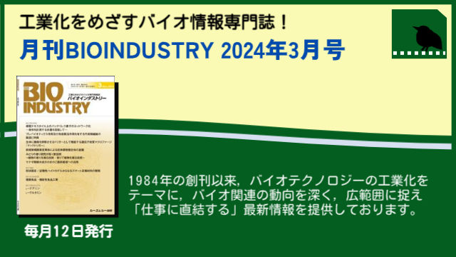 毎月12日発売！【月刊BIOINDUSTRY 2024年3月号】工業化を目指すバイオ専門情報誌のご案内