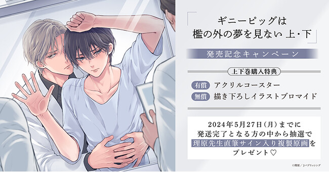 ★理原先生『ギニーピッグは檻の外の夢を見ない』上下巻発売記念キャンペーン！開催★【ホーリンラブブックス】