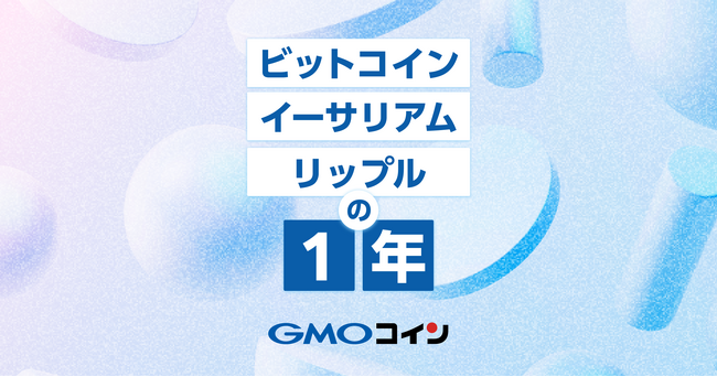 GMOコイン：ビットコイン、イーサリアム、リップルの1年