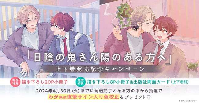 ★わが先生『日陰の鬼さん陽のある方へ』上下巻発売記念キャンペーン！開催★【ホーリンラブブックス】