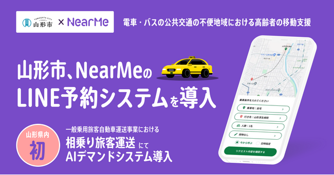 タクシー相乗りマッチングをサポートする「LINEを活用した予約システム」が、山形市の高齢者の移動支援サービスを支えるシステムとして県内初採用