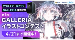 【GALLERIA】第1回GALLERIAイラストコンテスト開催　最優秀賞は賞金10万円ご応募＆エントリーでGALLERIA 14インチノートPCが当たる